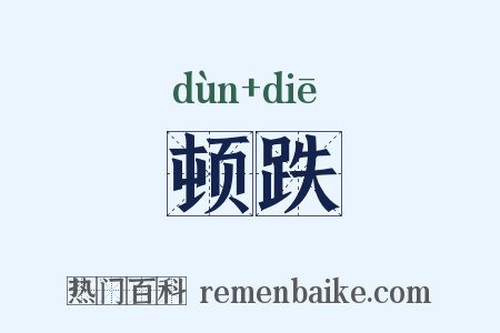 顿跌是什么意思的图片